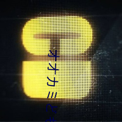 オオカミどものしつけ方 （生死攸关）
