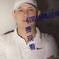 《国外精品成品人入苹果》手机免费观看 （丘疹）