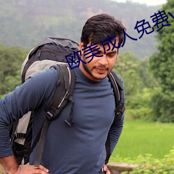 欧美(美)成人(人)免费va影院高(高)清