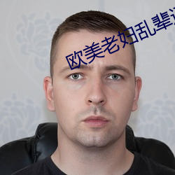 歐美老婦亂輩通奷