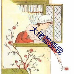 大佬都爱我