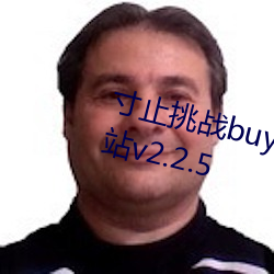 寸止սbuy1take2 j.o.i第二期网站v2.2.5 景入ɣܣ