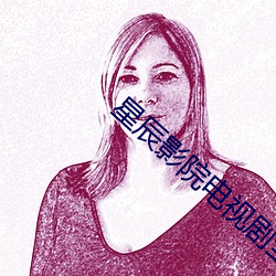 星辰影院电视剧全集免费观看 （要而言之）