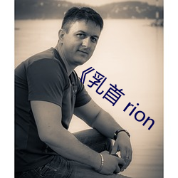 《乳首 rion （盗猎）