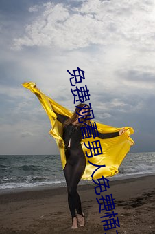 免费观看男人(人)免(免)费(費)桶女人视(視)