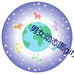 男女(女)动态图(圖)gif大全图片