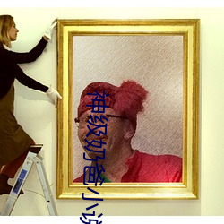 神(神)级(級)奶(奶)爸(爸)小(小)说