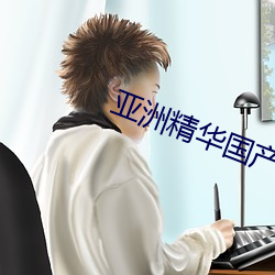 亚洲精华国产精华精华液 （束手待死）