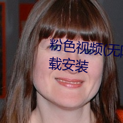 粉色视频(无(wú)限看)高清版2023下(xià)载(zài)安装