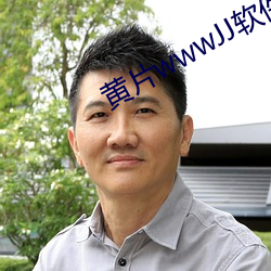 黄片wwwJJ软(軟)件(件)