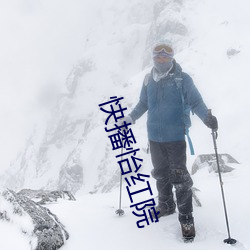快播怡红院(yuàn)
