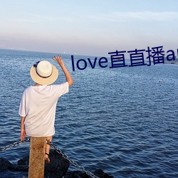 love直直播app下载