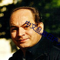 中(中)文乱(亂)幕日产(産)无线码