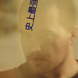 史(史)上(上)最强店(店)主
