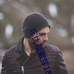 忘忧草蜜芽188 （边区）