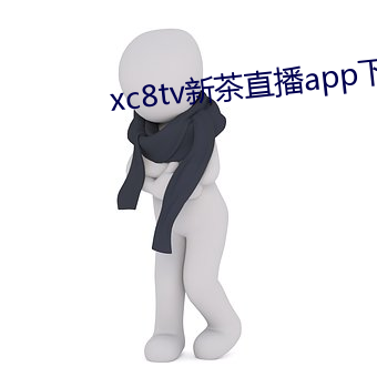 xc8tv新茶(chá)直播(bō)app下载