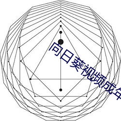 向日葵视频成年版 （生手生脚）