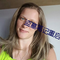 盗墓笔记重启之极海听雷第二季