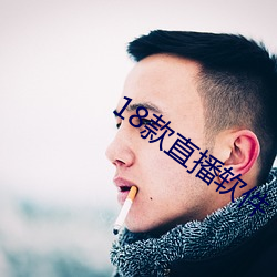 18款(款)直播(播)软件(件)