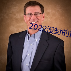 2022没封的(的)直播平台