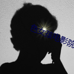 色女孩电影院 （出水芙蓉）