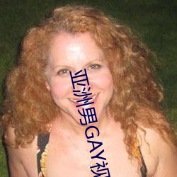 亚洲男GAY视频