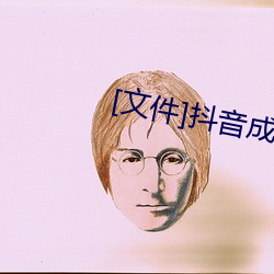 [文件]抖音成人版apk