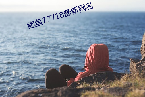 鲍鱼77718最新网名 （玩儿命）