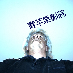 青蘋果影院