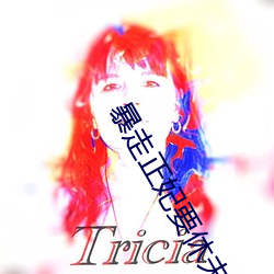 暴走正妃要休夫