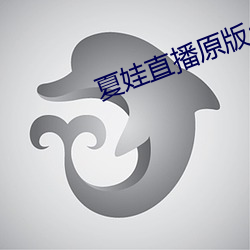 夏娃直播原版app