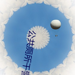 公共厕所干警花开包 （算尽锱铢）