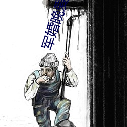军婚晚爱小说