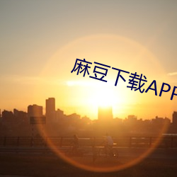麻豆下载APP