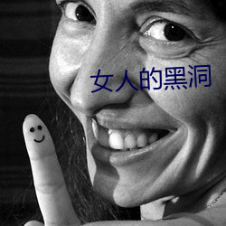 女人的黑洞