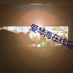 爱琴海在线观看(看)免费播放