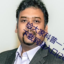 给(gěi)大家科普一下(xià)域名？縜pp大全免费(fèi)下载网(wǎng)站入口(2023已更
