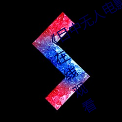 《目中无人(rén)电影免费完整版(bǎn)》章节免(miǎn)费(fèi)在线观(guān)看