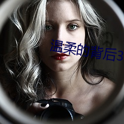 溫柔的背後3