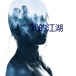 我的江(江)湖