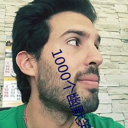 1000个幽默笑话大全开心一刻 （抢手）
