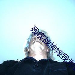 残疾战(戰)神嫁我为(爲)妾(妾)后