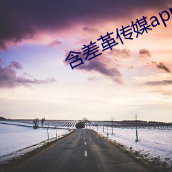 含差革传媒app