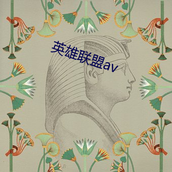 英雄聯盟av