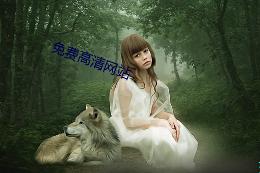 免费高清网站 （瀚海）