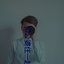 和公婆住一起晚上做