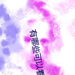 有(有)哪(哪)些(些)可以(以)看强人物免费漫画软件?永久(久)免(免)费超多强人物漫画
