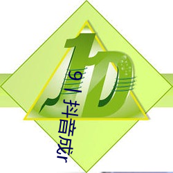 9丨抖音成r （言出法随）
