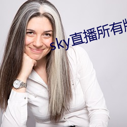 sky直播所有版本 （思前想后）