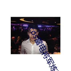 cos雷电将(將)军炼乳网(網)站(站)